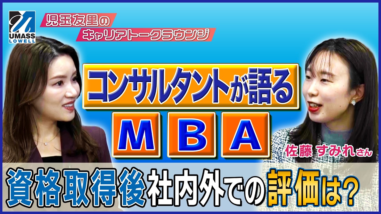 【マネジメントを目指さない若者が急増？】大手生保の女性プレーヤーが「育休中にMBA」を取得し、管理職へ立候補した理由｜児玉友里のキャリアトークラウンジ