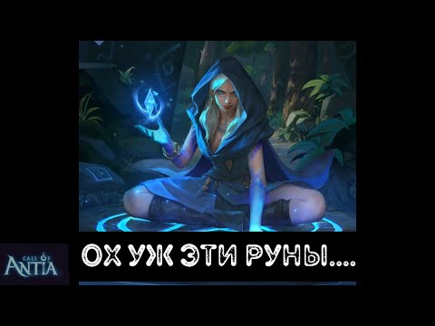 Немного про новые руны Call of Antia | Ничегополезного