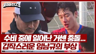 수비 과정에서 일어난 긴급 상황...  임남규의 출혈에 착잡해진 안정환💧 | 뭉쳐야 찬다3 29회 | JTBC 240505 방송