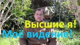 Высшее я - мое видение и понимание