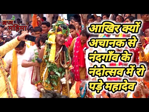 आखिर क्यों नंदगांव के नंदोत्सव में महादेव जोर जोर से रोने लगे ||Nandgaon Nandotshav|| Braj Mahima |