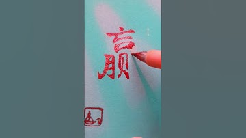 Chinese WIN - 赢 yíng | #chinese #mandarin #handwriting #learnchinese