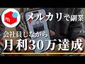 【メルカリせどり】会社員しながら月利30万達成!仕入れに密着