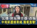 #獨家 北捷「到站顯示器」改版 中和新蘆線車廂 獨家直擊!｜TVBS新聞 @TVBSNEWS01