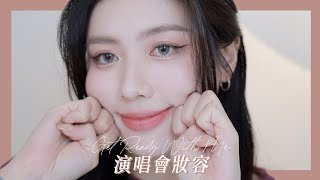 GRWM: 還原演唱會妝容！化這樣去偶像