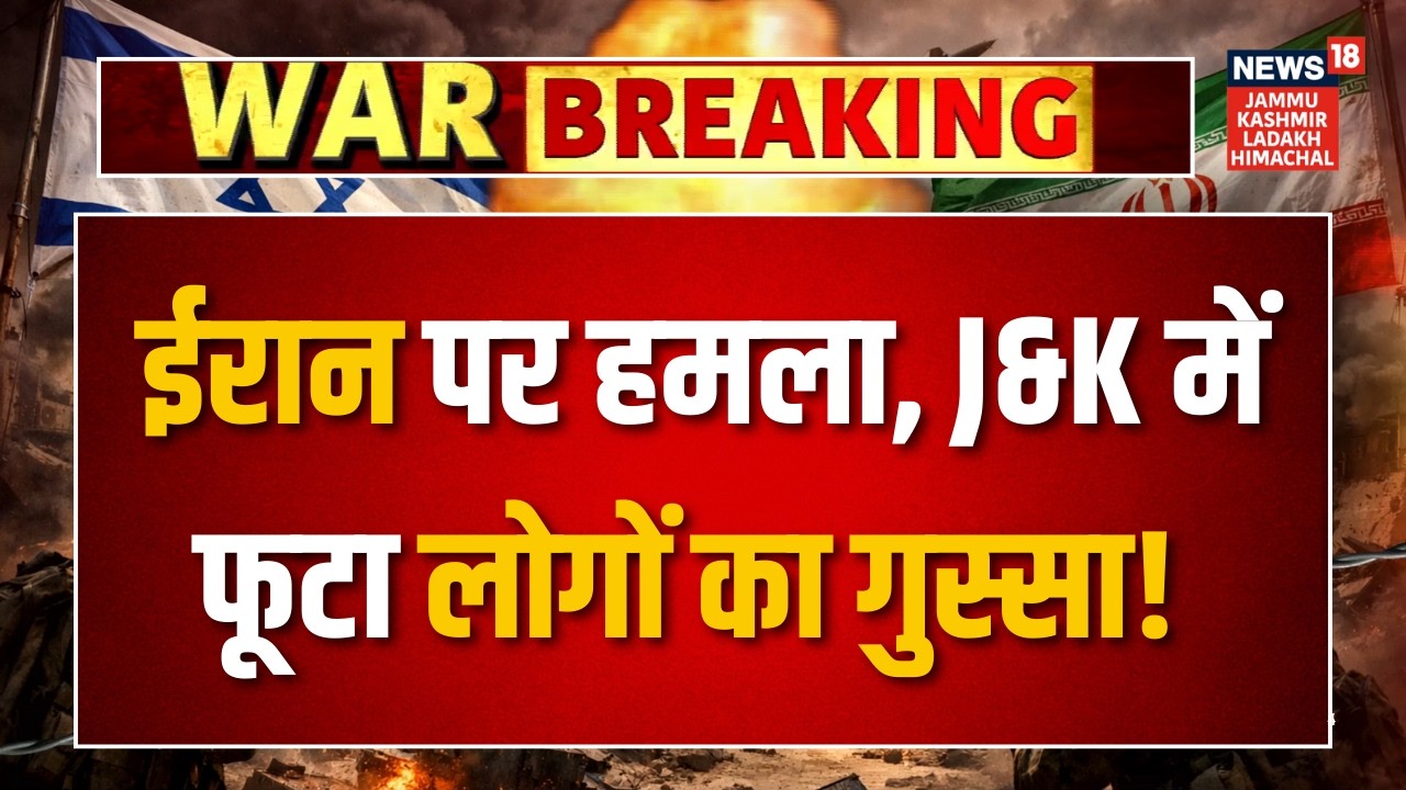 Israel Attack on Iran: ईरान में हमले पर Jammu & Kashmir में फूटा लोगों का गुस्सा! Breaking | N18G
