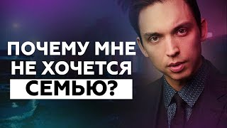 Почему мне не хочется семью? Сила окружения | Петр Осипов Метаморофзы БМ