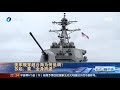 《海峡新干线》美舰为何低调穿越台湾海峡？20201017