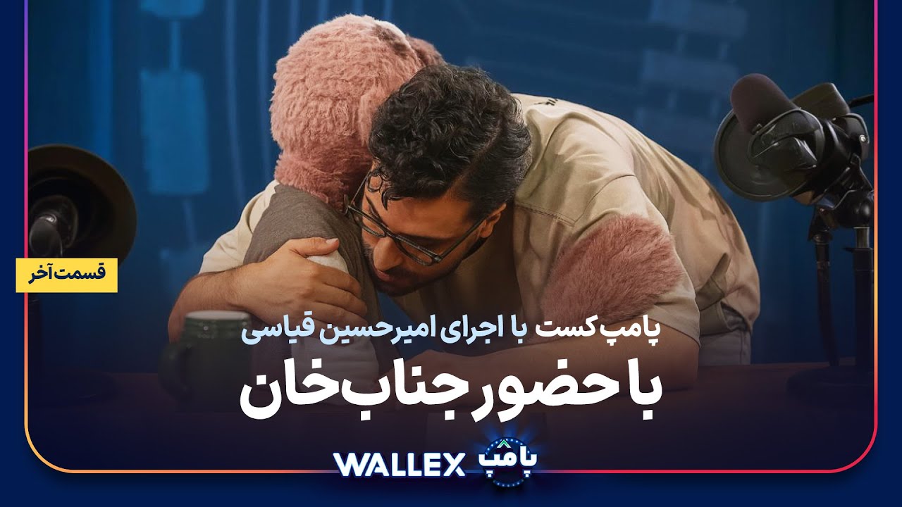 پامپ‌کست‌ با حضور جناب‌خان (قسمت چهارم)