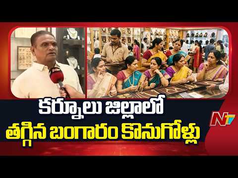 కర్నూలు జిల్లాలో తగ్గిన బంగారం కొనుగోళ్లు | Special Report From Kurnool | NTV Telugu - NTVTELUGU