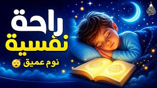 قران كريم بصوت جميل جدا قبل النوم   راحة نفسية لا توصف                    - اسمعها