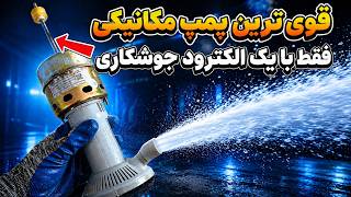 تعمیر پمپ آب سوخته کولر فقط با یک الکترود جوشکاری و بدون سیم پیچی ! 😲🛠️