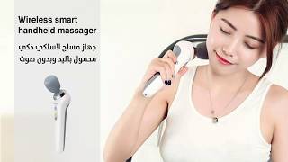 Wireless smart handheld massager | جهاز مساج لاسلكي ذكي محمول باليد
