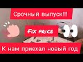 Срочный выпуск!!! К нам приехал новый-год fix price 🌲🌲🌲ура.