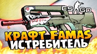 КРАФТ FAMAS ИСТРЕБИТЕЛЬ + M4A1-S HOT ROD, РЫЦАРЬ, ПАДЕНИЕ ИКАРА - ОТКРЫТИЕ КЕЙСОВ В CS:GO