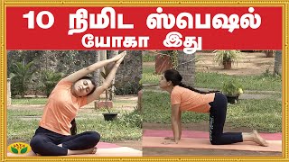 10 நிமிட ஸ்பெஷல் யோகா இது | Yoga | Udalum Ullamum | Jaya TV