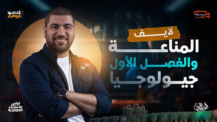 الليلة الثانية || حل ومراجعة على المناعة+ الفصل الأول جيولوجيا ✅🔴