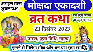 Mokshada Ekadashi vrat katha | मोक्षदा एकादशी व्रत कथा | Ekadashi Vrat Katha | Ekadashi ki katha