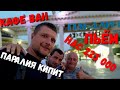 #ВИТЯЗЕВО КИПИТ - МЫ ОТМЕЧАЕМ В КАФЕ ВАН - ПАРАЛИЯ БИТКОМ 3.