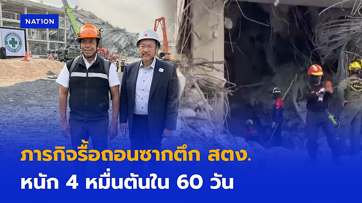 ภารกิจรื้อถอนซากตึก สตง. น้ำหนัก 4 หมื่นตันใน 60 วัน | เนชั่นทันข่าวเย็น | NationTV22