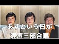 【合唱曲】あすという日が (混声三部合唱)【歌詞付き】