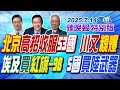 北京高招收服53國 川又糗爆 辣晚報特別版 20250714 中天電視CtiTv 北京高招收服53國 川又糗爆 辣晚報特別版 20250714 中天電視CtiTv