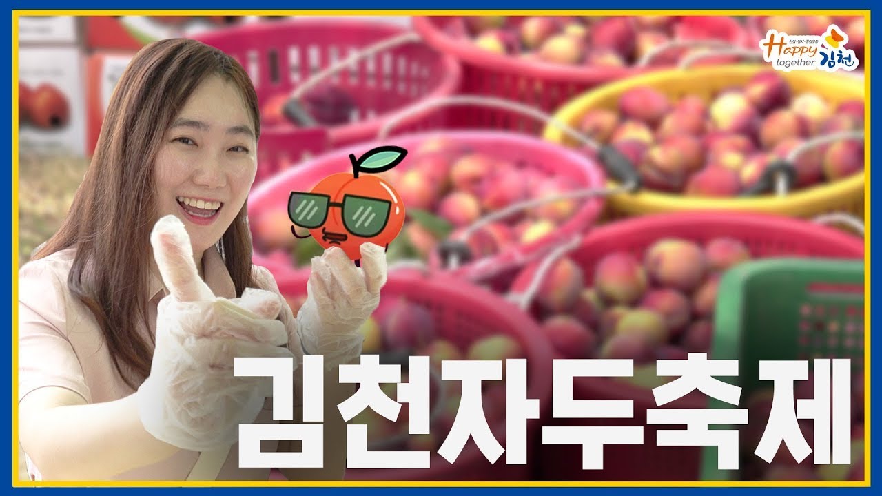 공무원이 가보았다🙋‍♀️새콤달콤🍎김천자두축제🍎 경북/경상북도/자두떡/자두빵/자두맥주/자두에이드/복숭아/포도/부항댐/산내들공원/비어카스텔/철없는자두