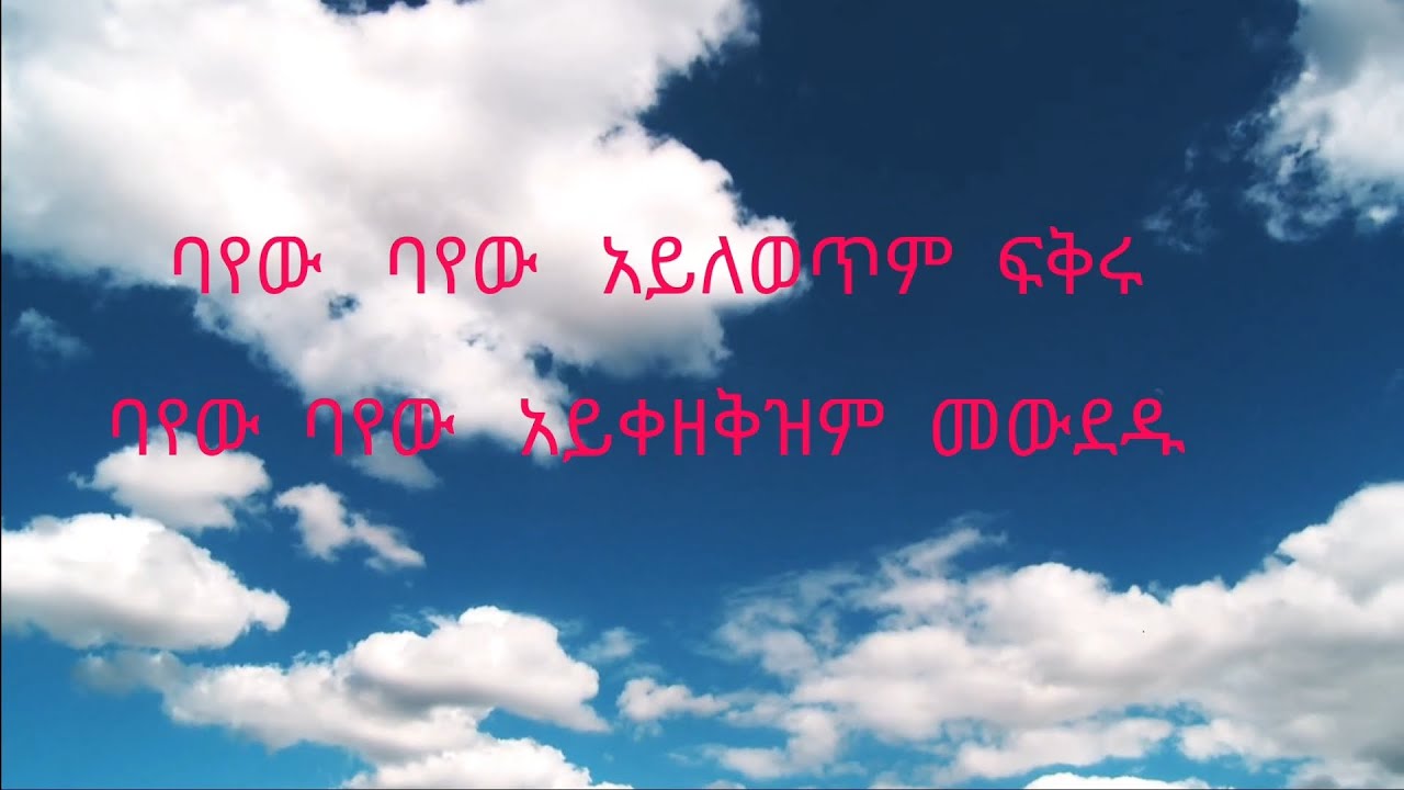 Aster Abebe አስቴር አበበ - Bayew Bayew ባየው ባየው አይለወጥ ፍቅሩ Lyrics Video መዝሙር