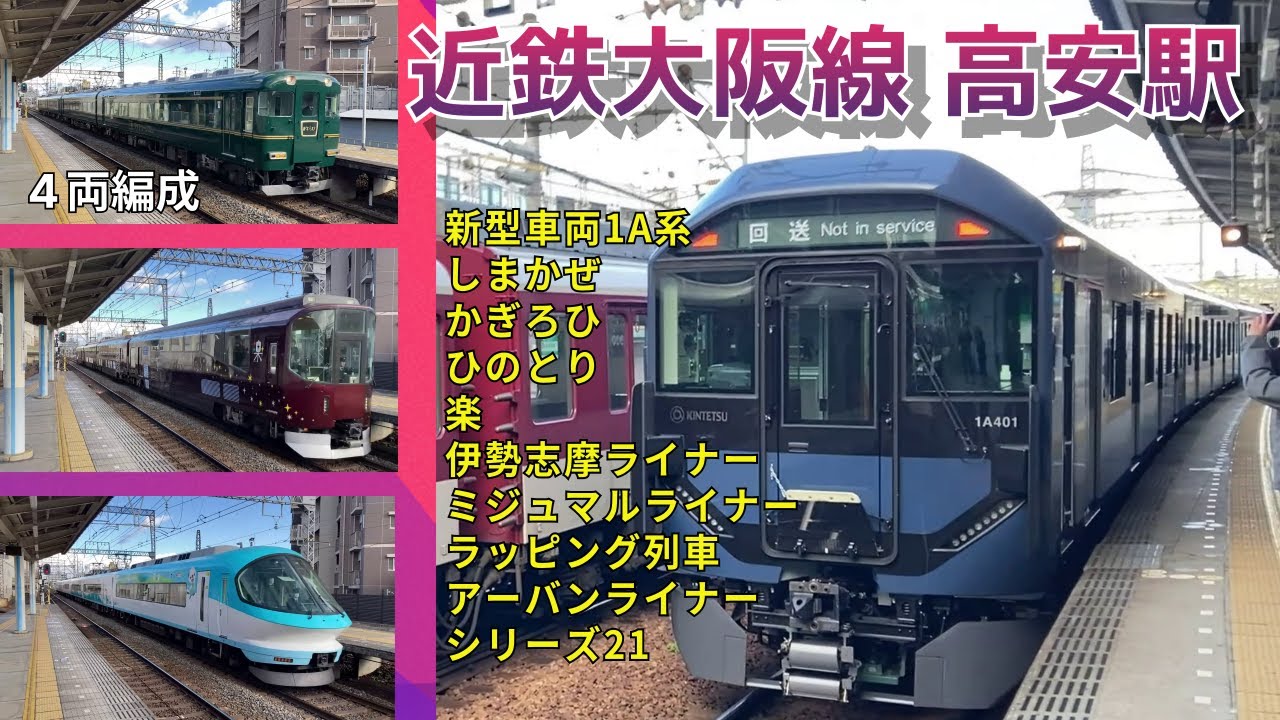 近鉄大阪線 高安駅】観光特急！団体列車！新型1A系の姿も、、車庫も