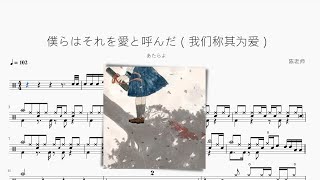僕らはそれを愛と呼んだ - あたらよ