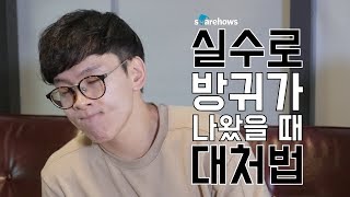 실수로 방귀가 나왔을 때 대처법