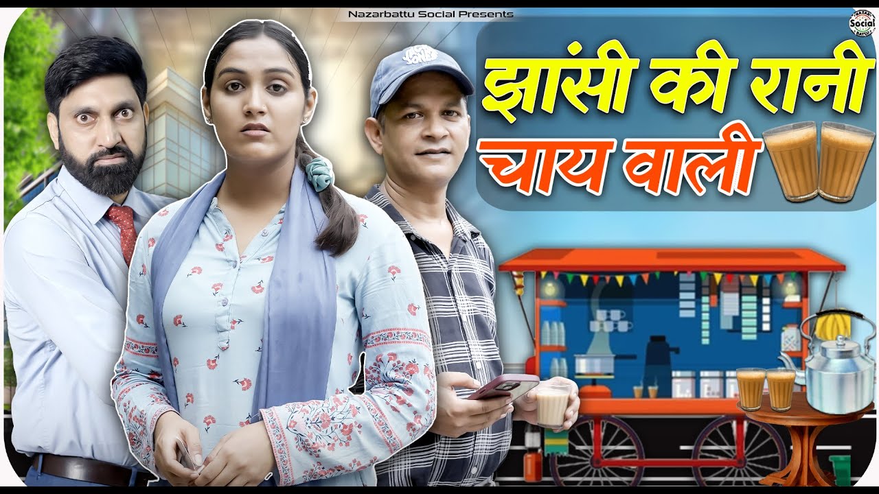 Jhansi Ki Raani  Chaiwali || झाँसी की रानी चायवाली || @nazarbattusocial3220