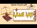 الإنابة القضائية قانون الإجراءات الجزائية