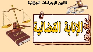 الإنابة القضائية / قانون الإجراءات الجزائية. screenshot 4