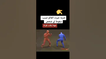 اقوى حركات الدفاع عن النفس 