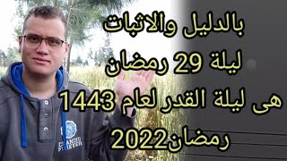 بالدليل  ليلة 29 رمضان هى ليلة القدر لعام 1443 | رمضان 2022 بإذن الله