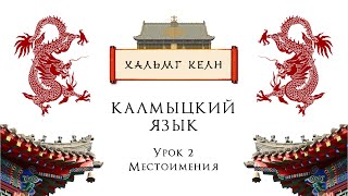Калмыцкий язык: 2-й урок | Хальмг келн: 2-гч кичәл