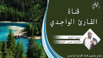 سورة المزمل للقارئ حسن الواجدي - Suuratu Al-Muzzammil Hassan Alwaajidi