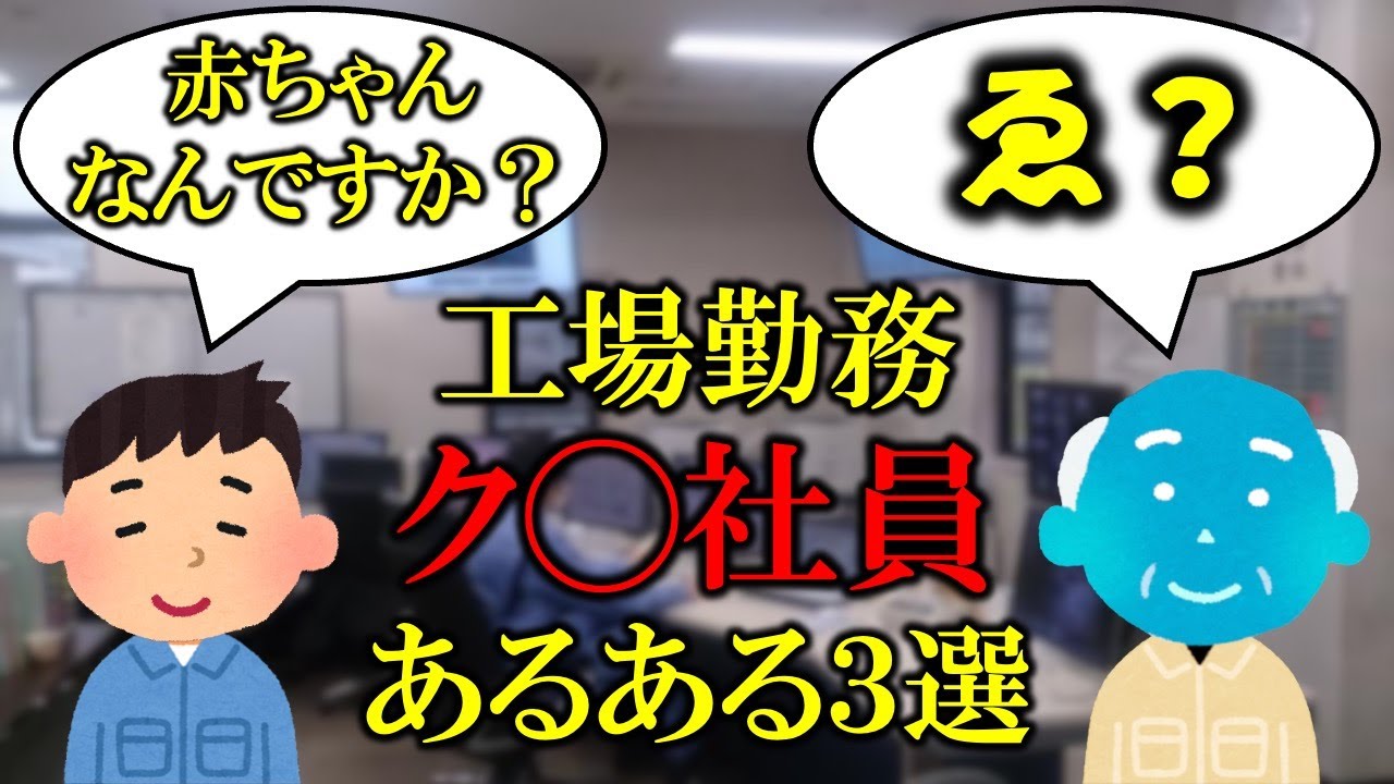 【圧倒的無能】現場のク○社員あるある3選【工場勤務・生産技術】