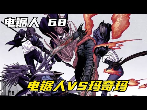 电锯人68：大战爆发！电锯人VS玛奇玛，究竟谁才是最强恶魔？
