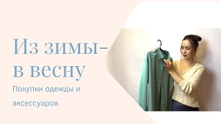 ИЗ ЗИМЫ - В ВЕСНУ: покупки одежды и аксессуаров|| STUDIO 29| ZARINA| SHATTE