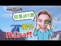 成戰5渣了 Minecraft籽岷 RLCraft生存