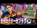 ギター用プラグイン、Paradise Guitar Studio by UAインプレッション！アンプ、キャビ、エフェクターを組み合わせて簡単に音作り可能！