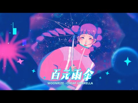 Ver ✶  李映霏 𝘔𝘰𝘰𝘯𝘳𝘪𝘻𝘦 ｡˚ ⋆  - 百元雨傘 𝘊𝘩𝘦𝘢𝘱 𝘜𝘮𝘣𝘳𝘦𝘭𝘭𝘢 ☂️  (★‿★) en YouTube
