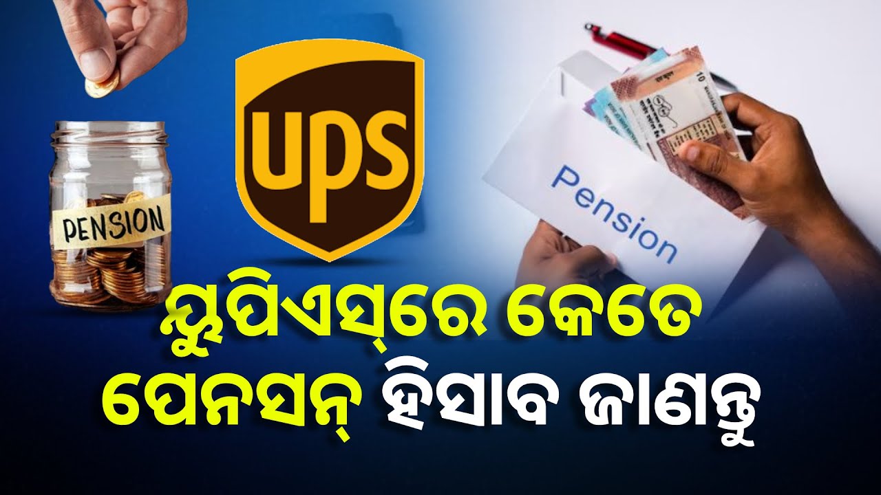 କେନ୍ଦ୍ର ସରକାରୀ କର୍ମଚାରୀଙ୍କ ପାଇଁ ହୋଇଥିବା ନୂଅା ପେନସନ ବ୍ୟବସ୍ଥାକୁ ବୁଝନ୍ତୁ || Knews Odisha