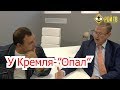 Накануне глобокризиса у Кремля – «Опал»