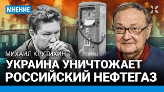 КРУТИХИН: Украина уничтожает российский нефтегаз. Потери от пожаров на НПЗ и проблемы «Газпрома»