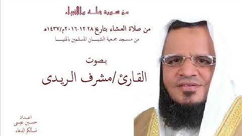 القارئ مشرف الريـدى تلاوة خاشعة لسورتى طة والانبياء من صلاة العشاء 2016م