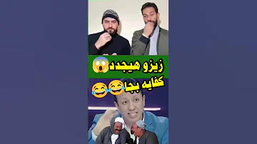 زيزو هيجدد كفايه بجا ريمو سيمو 