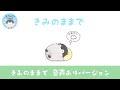 【アニメ】きみのままで 音声ありver【コウペンちゃん】